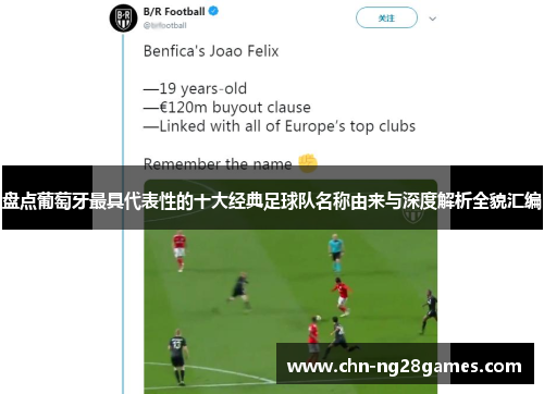 盘点葡萄牙最具代表性的十大经典足球队名称由来与深度解析全貌汇编