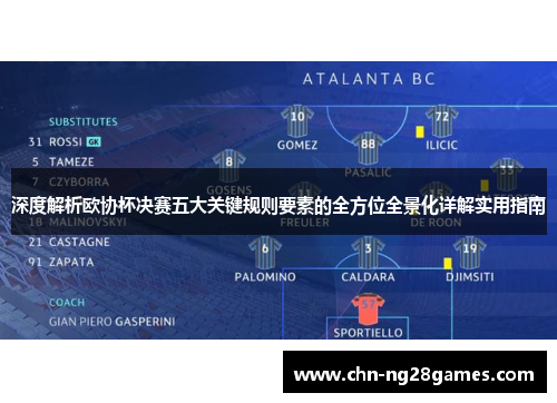 深度解析欧协杯决赛五大关键规则要素的全方位全景化详解实用指南