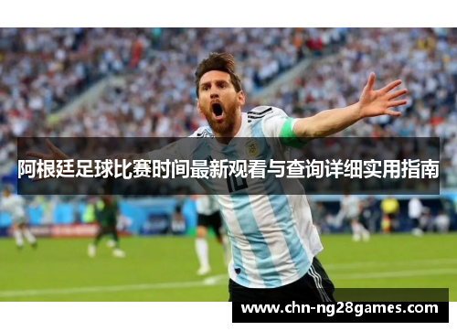 阿根廷足球比赛时间最新观看与查询详细实用指南