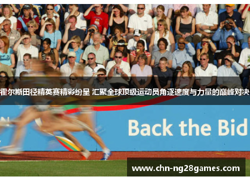 霍尔斯田径精英赛精彩纷呈 汇聚全球顶级运动员角逐速度与力量的巅峰对决