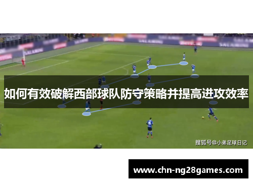 如何有效破解西部球队防守策略并提高进攻效率