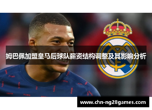 姆巴佩加盟皇马后球队薪资结构调整及其影响分析