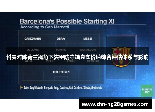 科曼对阵荷兰视角下法甲防守端真实价值综合评估体系与影响