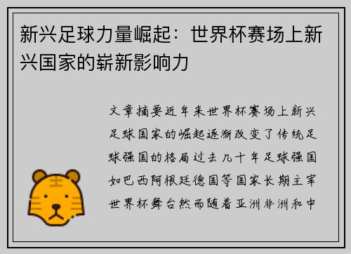 新兴足球力量崛起：世界杯赛场上新兴国家的崭新影响力