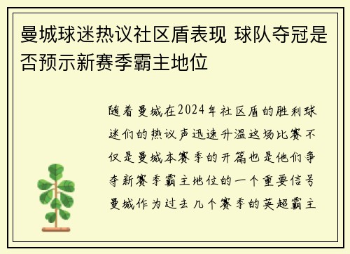 曼城球迷热议社区盾表现 球队夺冠是否预示新赛季霸主地位